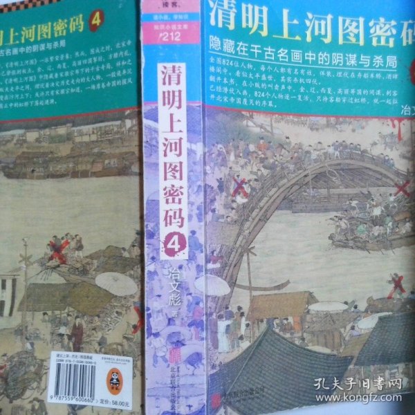 清明上河图密码4：隐藏在千古名画中的阴谋与杀局