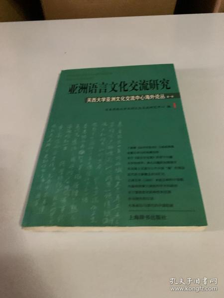 亚洲语言文化交流研究