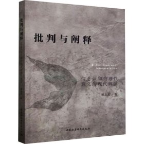 【全新正版包邮】 批判与阐释 信念认知合理意义的现代解读 翟志宏 中国社会科学出版社 9787522730479