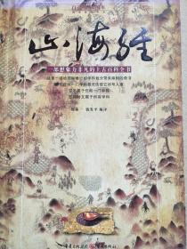 山海经，倪泰一、钱发平编译，2006年版