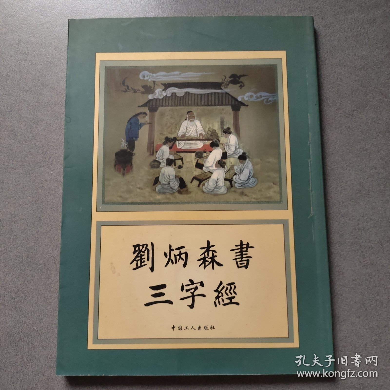 刘炳森书三字经