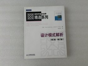 软件开发方法学精选系列：设计模式解析（第2版·修订版）