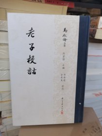 马叙伦全集老子校诂