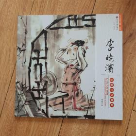 李曉濱中國(guó)仕女畫(huà)集