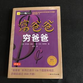 富爸爸穷爸爸（最新修订版）