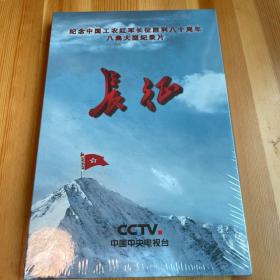 纪念中国工农红军长征胜利80周年：八集大型纪录片《长征》（DVD 4片装）