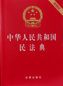 中华人民共和国民法典（便携版〉