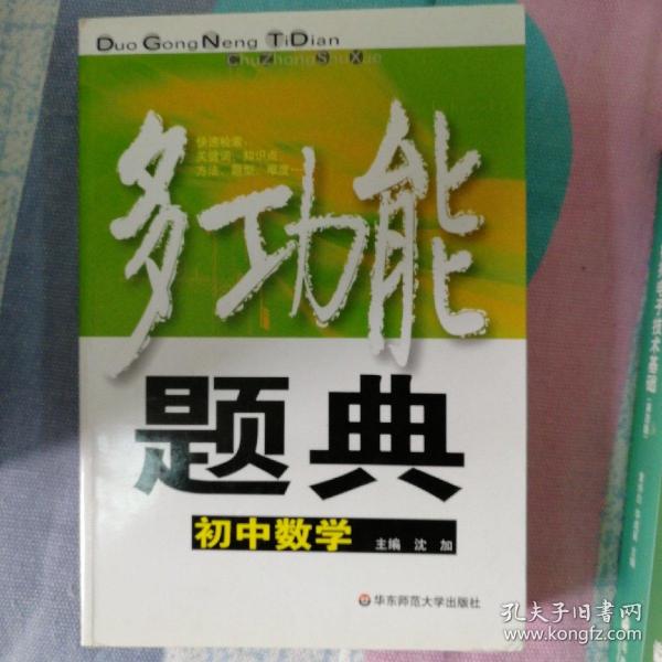 多功能题典：初中数学