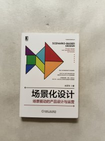 场景化设计：场景驱动的产品设计与运营