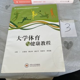 大学体育与健康教程