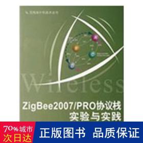 zigbee2007/pro協(xié)議棧實(shí)驗(yàn)與實(shí)踐 軟硬件技術(shù) 李文仲//段朝玉