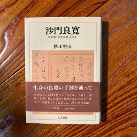 沙门良宽 读自抄本《草堂诗集》 日本著名学者柳田圣山（日本禅宗研究第一人）签名 签赠本 精装初版