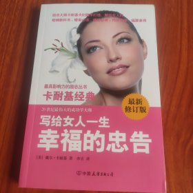 卡耐基经典系列：写给女人一生幸福的忠告（最新修订版）