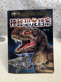 神秘恐龍檔案4