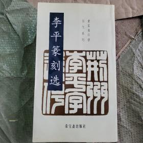 （荣宝斋印谱当代系列）李平篆刻选