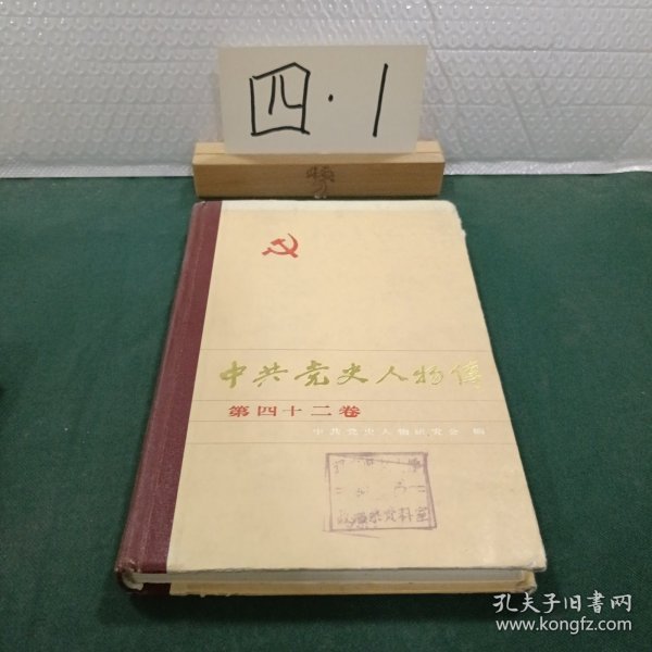 中共党史人物传.第二十四卷