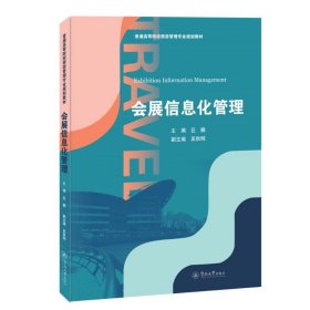 会展信息化管理（普通高等院校旅游管理专业规划教材）【正版新书】