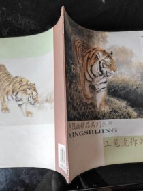 邢世靖工笔虎作品选