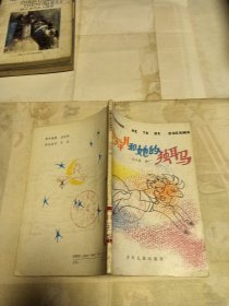 小辫儿和她的独耳马 插图本 馆藏书1990年1版1印32开96页书品佳见图！