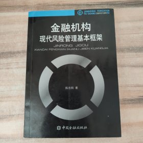 金融机构现代风险管理基本框架