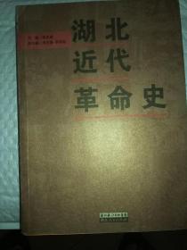 旧书《湖北近代革命史》一册