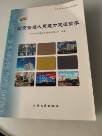 北京市公共交通企业培训教材：公交管理人员能力建设读本