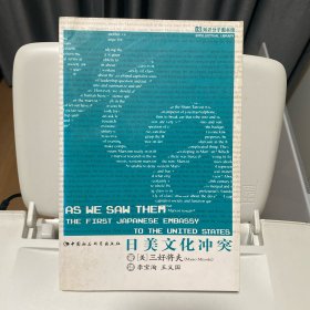 日美文化冲突