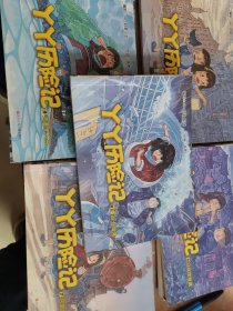 四川少年儿童出版社 丫丫历险记 1-9