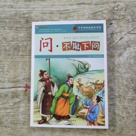 中华传统美德百字经：问·不耻下问