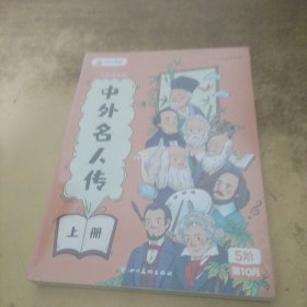中外名人传.上下册/奇妙的科学.上下册