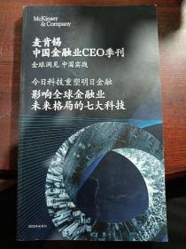 麦肯锡中国金融业CEO季刊 影响全球金融业未来格局的七大科技