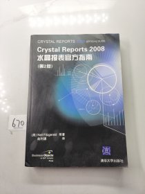 Crystal Reports 2008水晶报表官方指南（第2版）