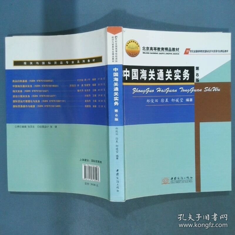 中国海关通关实务 第8版  郑俊田 徐晨 郜媛莹编著 中国商务出版社