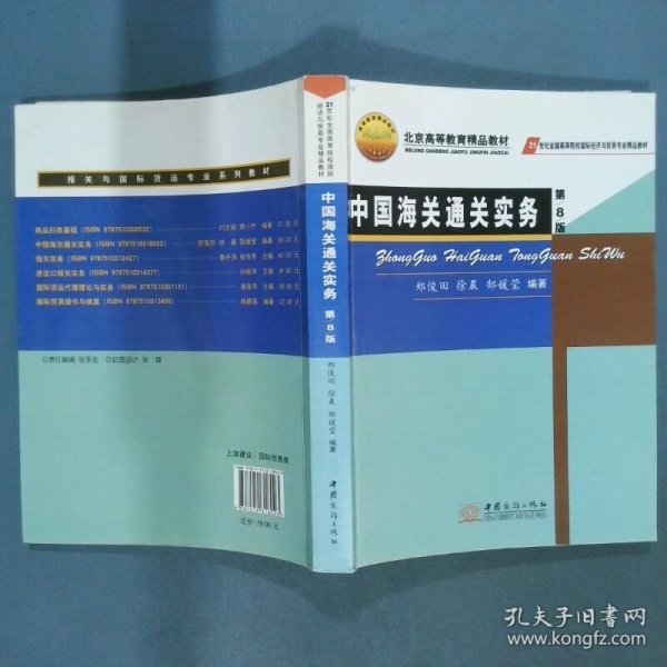 中国海关通关实务 第8版  郑俊田 徐晨 郜媛莹编著 中国商务出版社