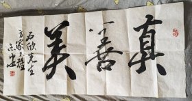 书画家、甘肃省马家窑文化研究会会长王志安书法作品一幅，95x45，保真