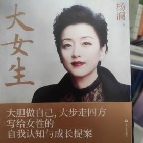 大女生（杨澜2021重磅新书，大胆做自己，大步走四方，写给女性的自我认知与成长提案）