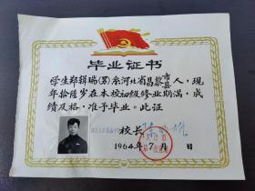 1964年河北大学附属中学毕业证书，证主郑辑瑞系河北省昌黎县人，校长陈兆雄签发（天津市第一教育局盖章）