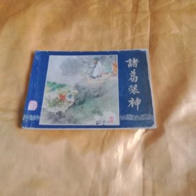 诸葛装神（三国演义之四十一）
