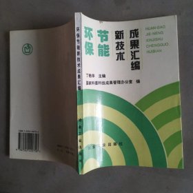 环保节能新技术成果汇编