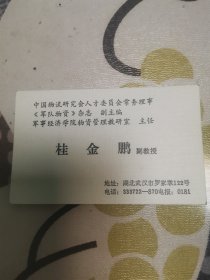 《军队物资》副主编桂金鹏名片