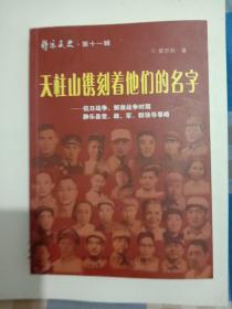 静乐文史 第十一辑
天柱山镌刻着他们的名字
——抗日战争，解放战争时期，静乐县党、政、军、群领导事略