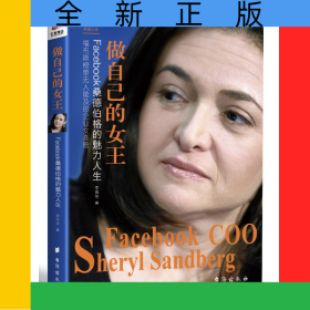 做自己的女王(Facebook桑德伯格的魅力人生)