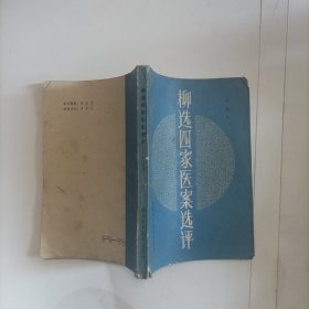 柳选四家医案选评