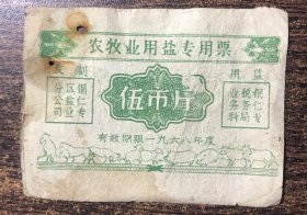 贵州铜仁地区1968年盐票五市斤，稀少珍贵