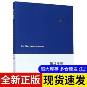 星叢曜煜 劉鵬, 邵佳德主編 9787305239601 南京大學出版社 2020-11-01 普通圖書/宗教