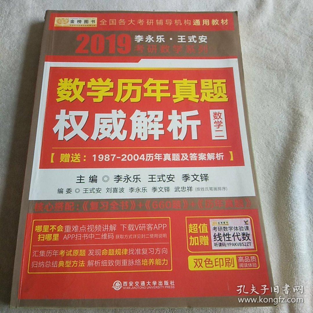 金榜图书2018李永乐·王式安考研数学历年真题权威解析 数学二