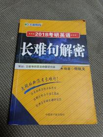 长难句解密2018考研英语