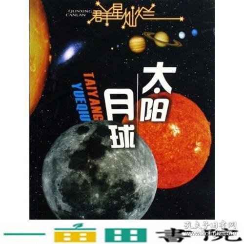 群星灿烂  太阳·月球