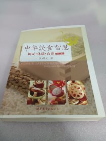 中华饮食智慧：调元·体质·食养（第6版）