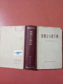 常微分方程手册